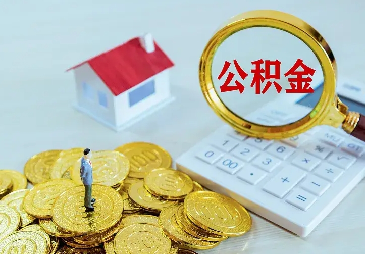 响水公积金取出（公积金取出怎么办理）